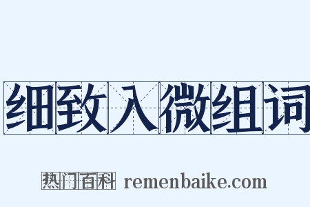 细致入微组词是什么意思的图片